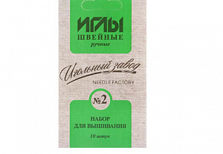 Набор игл швейных ручных №2 вышивальных никелированных