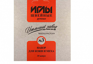 Иглы ручные №3 для кожи и меха