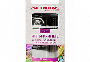 Иглы ручные Aurora для бисероплетения с нитевдевателем