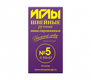 Иглы ручные №5